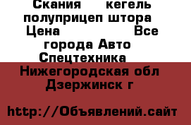 Скания 124 кегель полуприцеп штора › Цена ­ 2 000 000 - Все города Авто » Спецтехника   . Нижегородская обл.,Дзержинск г.